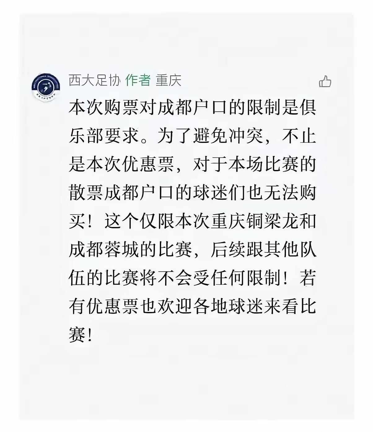 仅给蓉城球队500张票自己分发，出了问题由蓉城担责。这实在是一个天大的笑话，铜