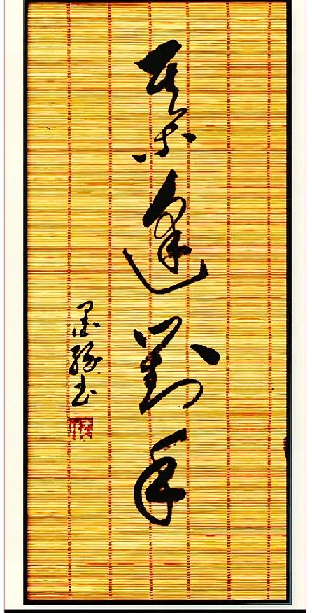 竹帘草书四字难倒众人，全认出来才算书法行家竹帘上这幅竖幅草书，四字笔画缠绕连