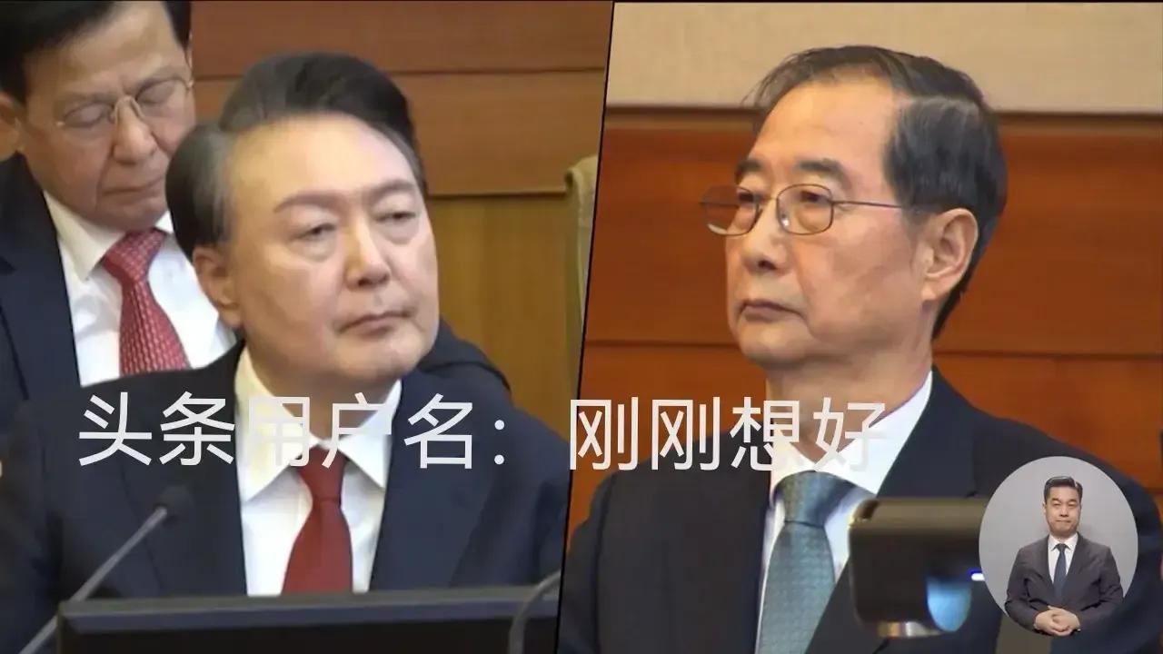 也许，尹锡悦确实不愿在法庭上与“丞相”韩德洙“相聚”。顾及体面，开庭仅5分钟