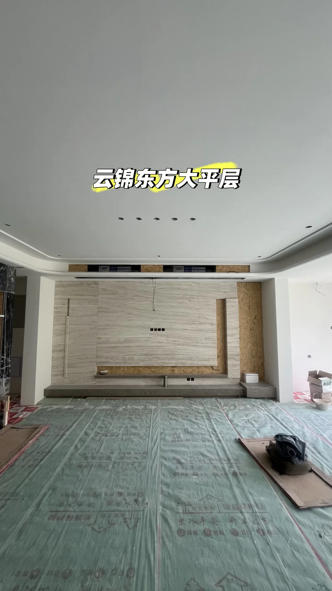 ✨工地实拍｜云锦东方大平层！奶油圆弧吊顶落