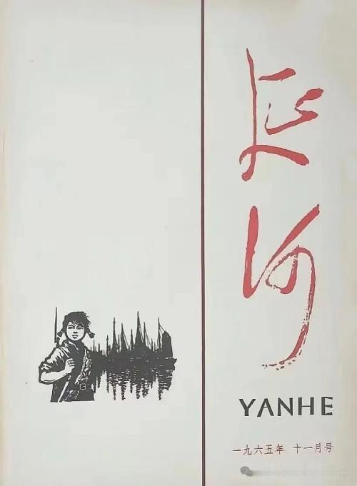 2016年底，贾平凹出任《延河》主编，从2017年第7期起，《延河》杂志封面换掉