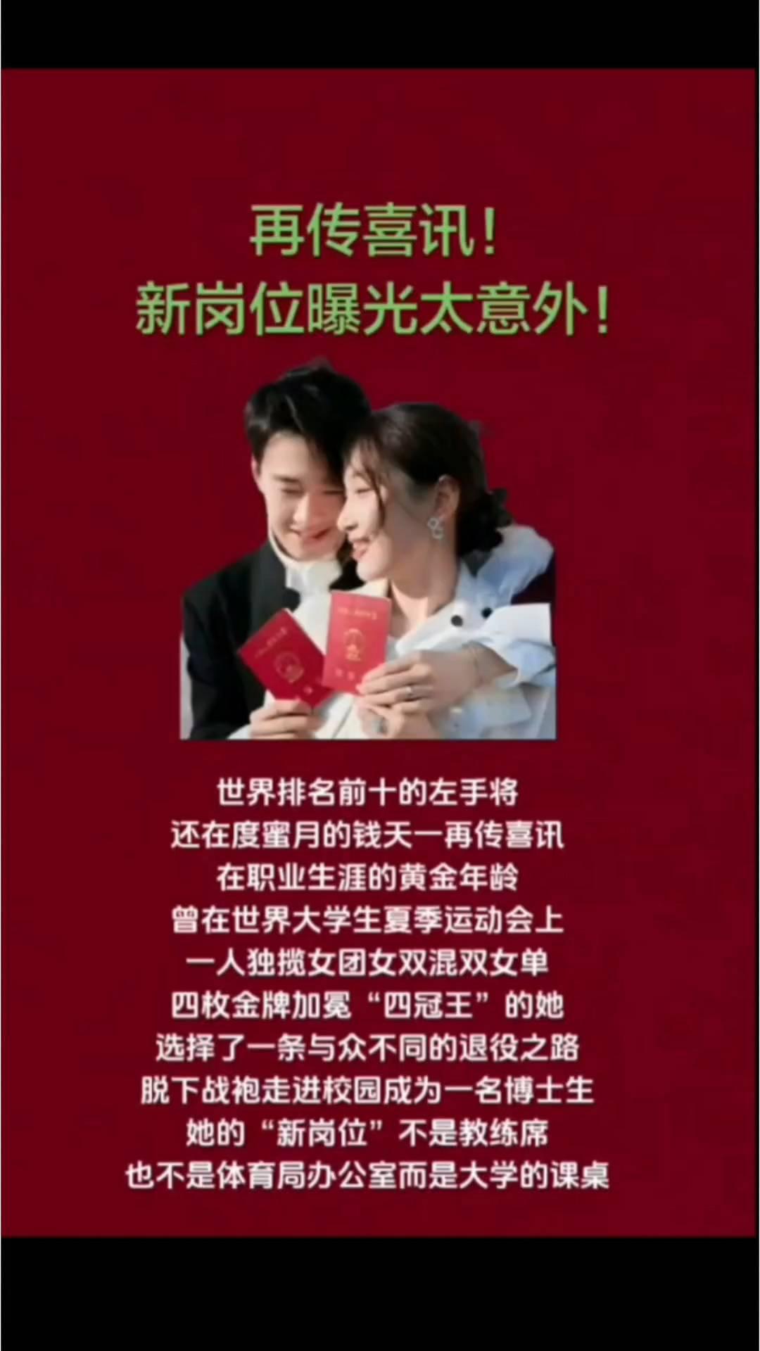 再传喜讯！新岗位曝光太意外！世界排名前十的左手将还在度蜜月的钱天一再传喜讯。在