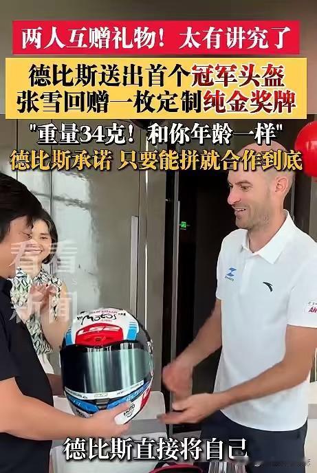 太讲究了！张雪与德比斯互赠礼物，诚意藏在细节里，谣言不攻自破！[鼓掌]昨晚