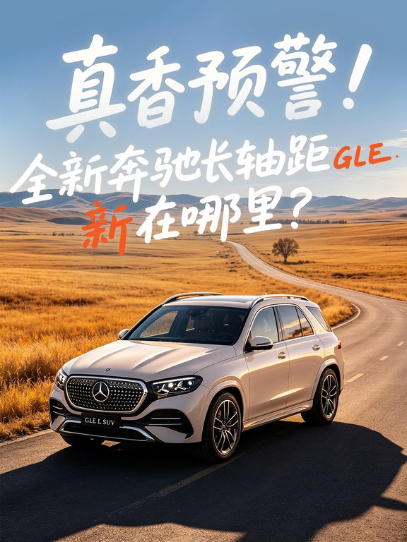 真香预警！全新奔驰长轴距GLESUV新在哪里？