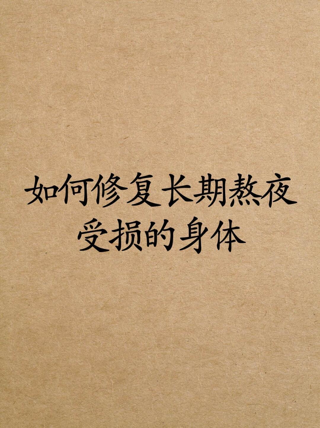 长期熬夜，身体受损怎么办？