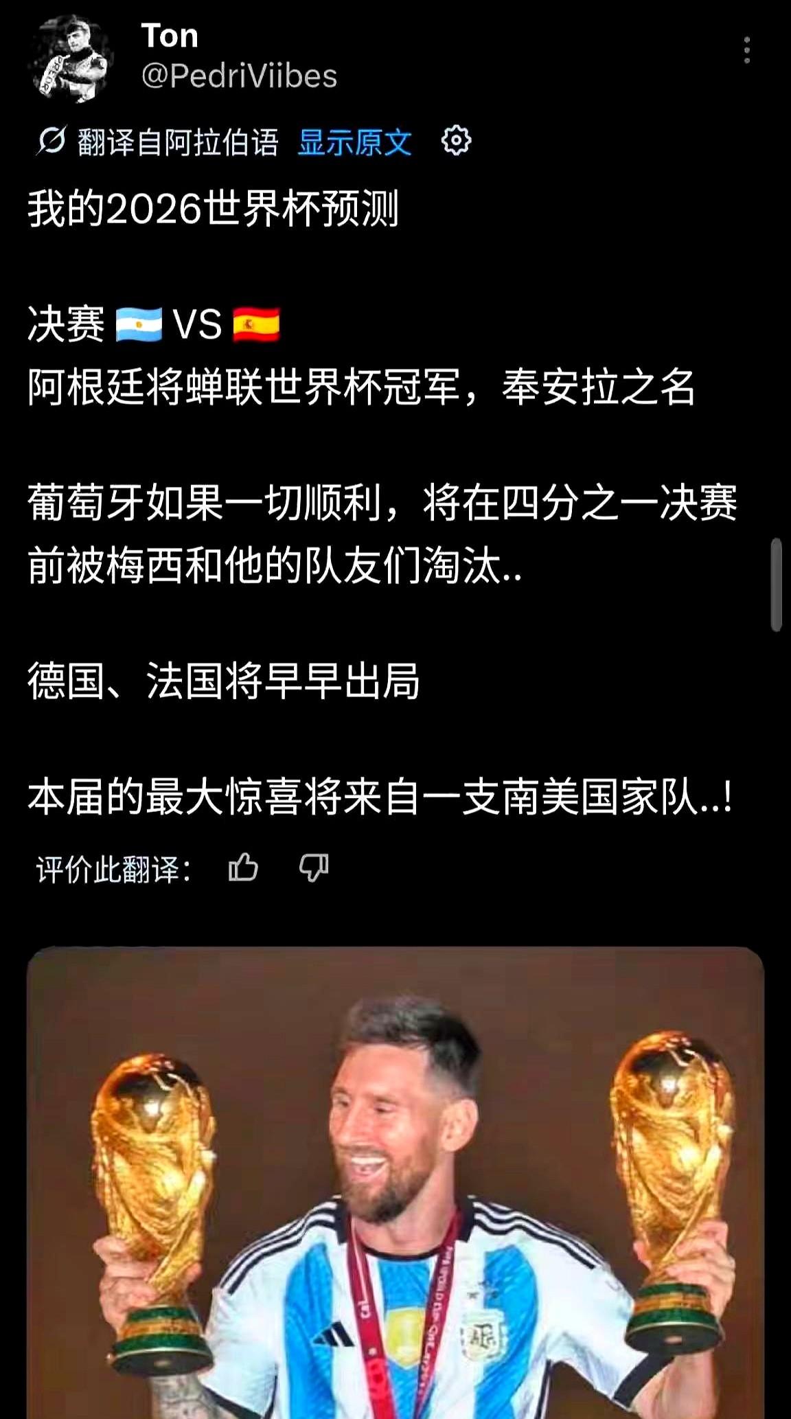 又写好了？2026世界杯决赛，阿根廷对西班牙。这可不是瞎猜。还记得2022年