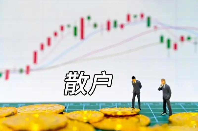 散户炒股必读的8大口诀：若想靠炒股维持生计，就把它当作家训牢记于心。1、一直小涨