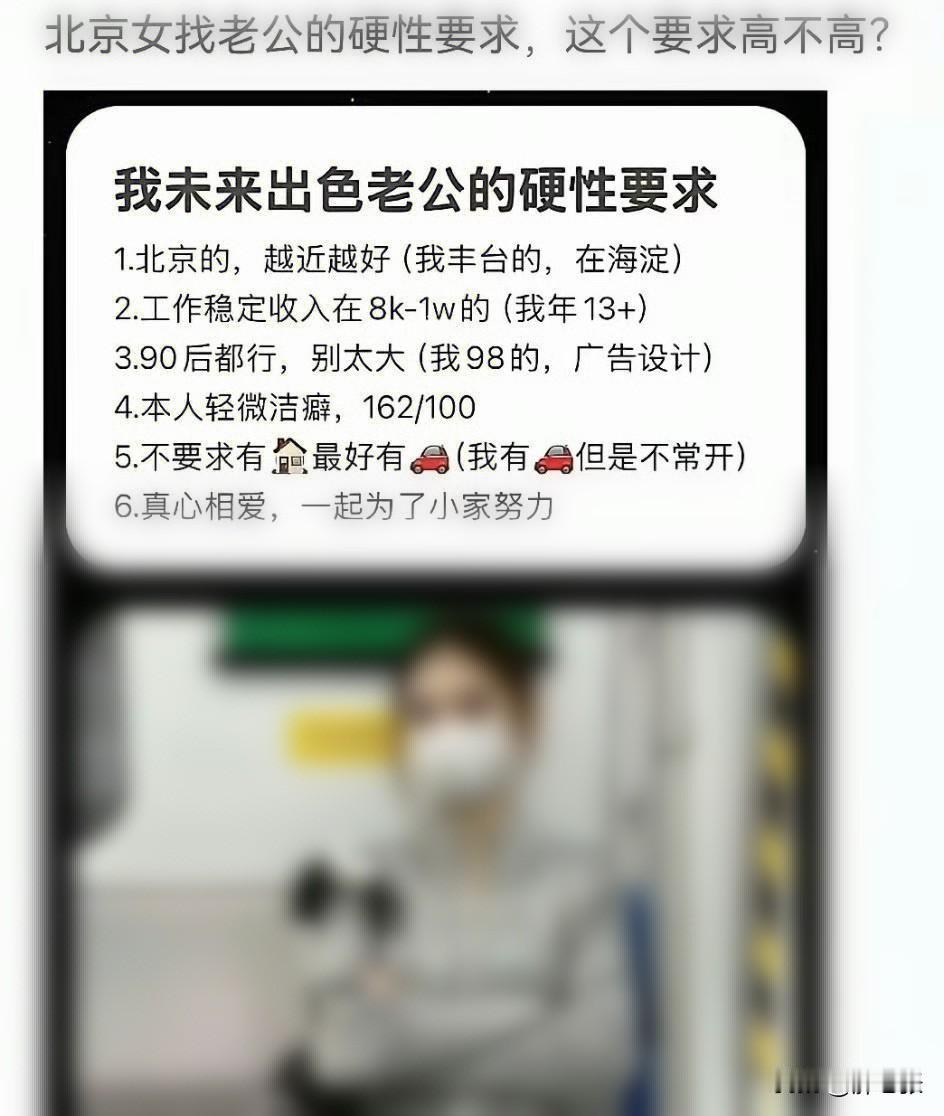 大家来看看我们北京大妞的征婚标准，看看高不高，这在全国会是什么水准！看到一个