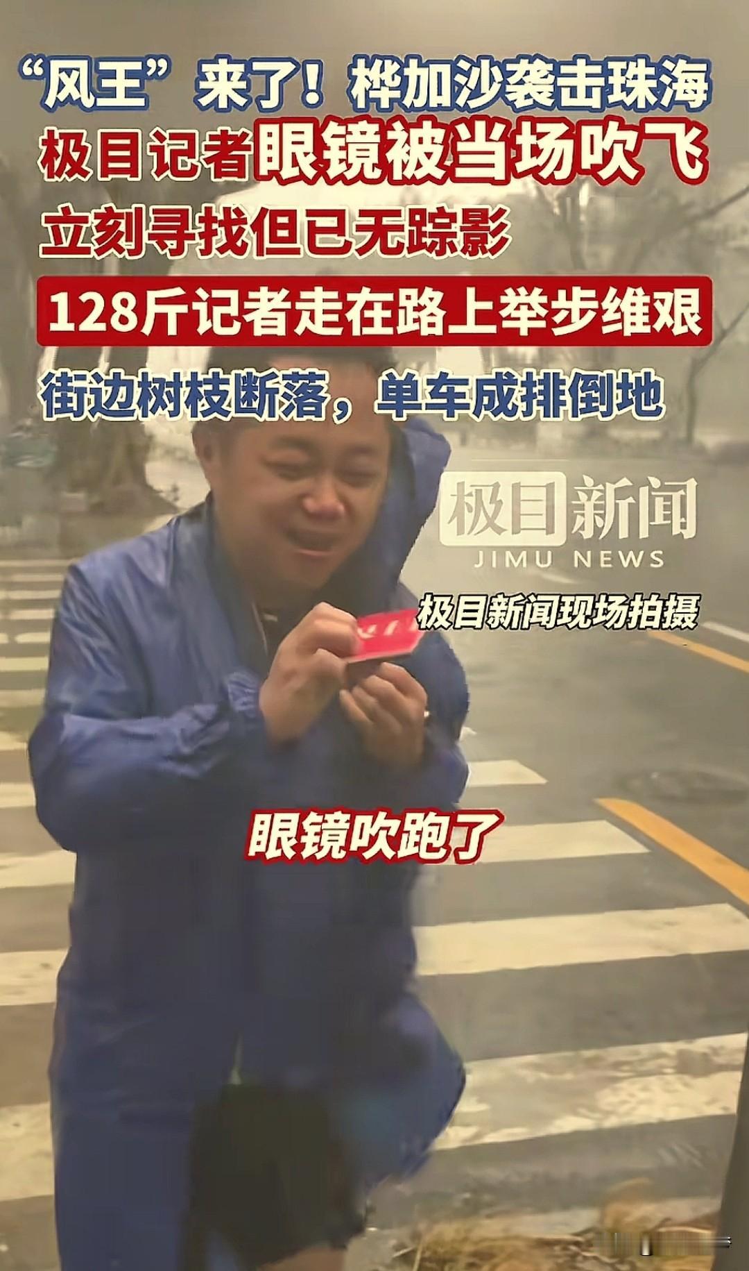 “太敬业了！”珠海，一名记者坚守一线，发回“桦加沙”现场报道。本以为自己装备齐全