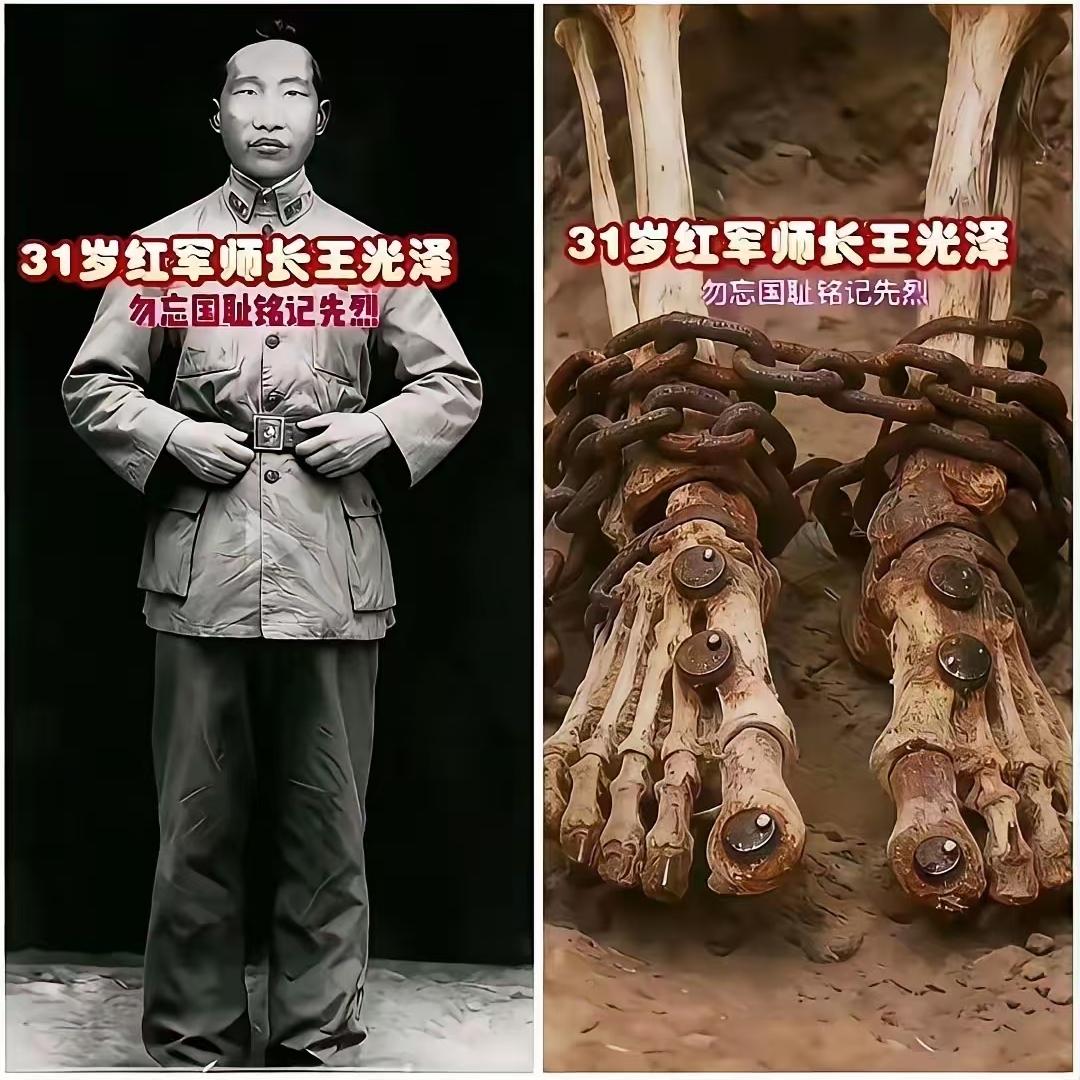 看到王光泽师长的遗骸，瞬间破防！脚踝上锈迹斑斑的铁镣，烧红的铆钉深嵌骨中，这是敌