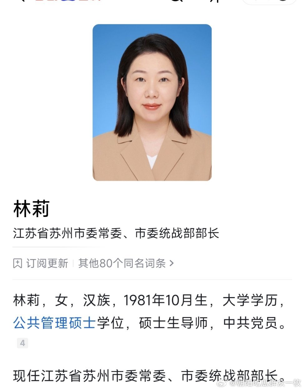 林莉已任苏州市委常委、市委统战部部长，万利已任苏州市委常委、吴中区委书记。​​