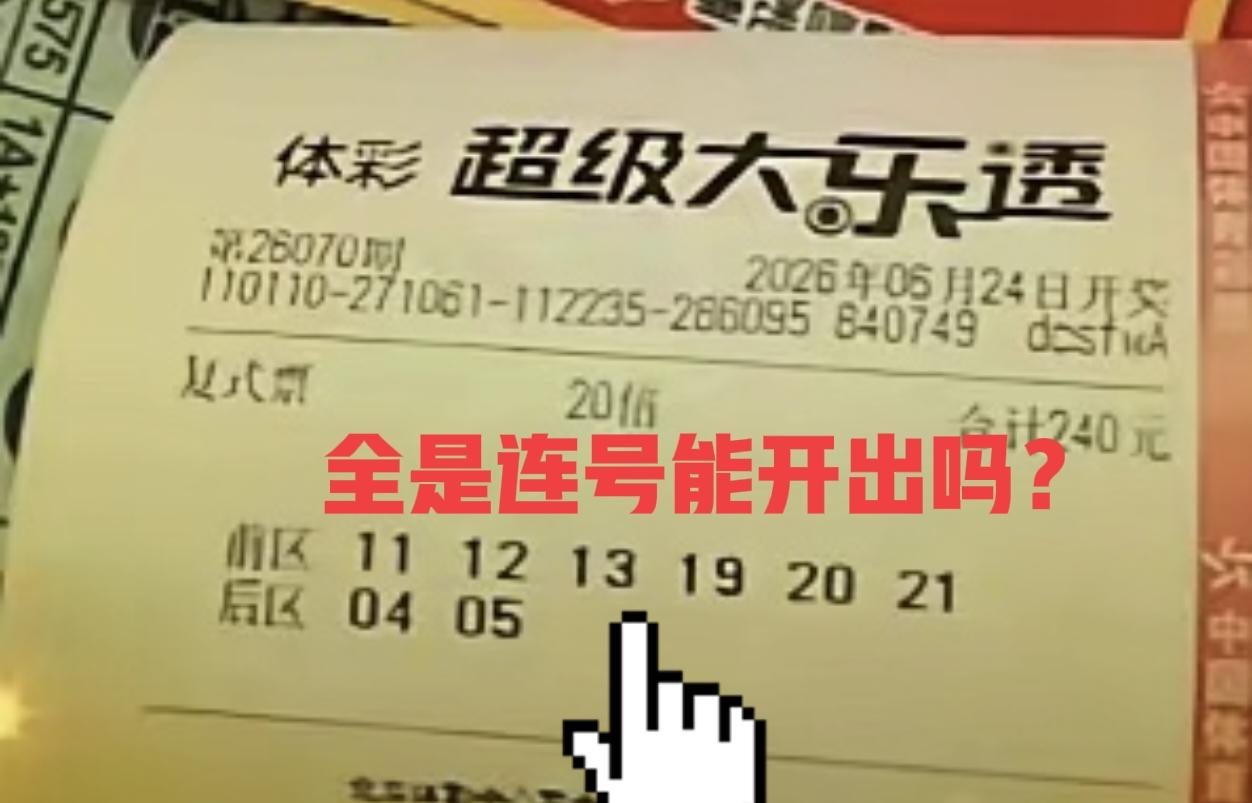 20倍票也是挺有个性的，前区后区双区全是连号，而且一头一尾的大小号都不要，只要二