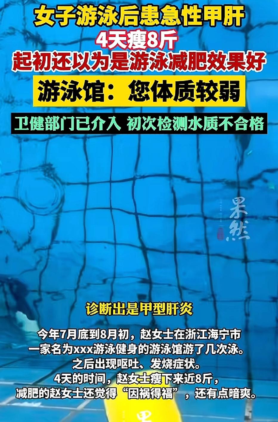 浙江海宁，女子为了减肥，去游泳馆游了几次泳，回家后就出现了发烧、呕吐的症状。四