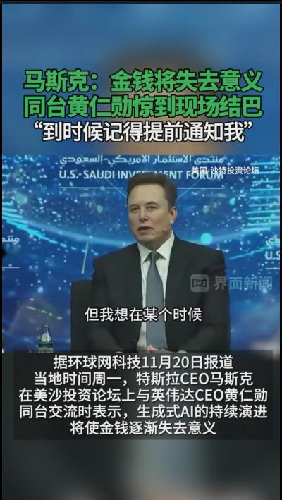 马斯克说金钱将失去意义，他说这话意味深长，他首先已经是富可敌国，钱对他来说确实是