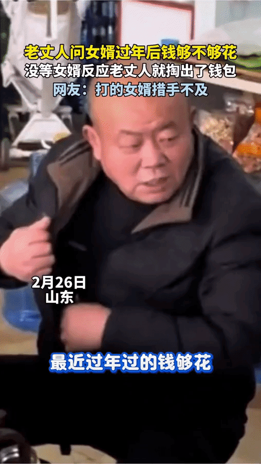笑死我了！老丈人先是问够不够花，接着又从兜里掏钱包，任谁看了都会认为这是要补贴一