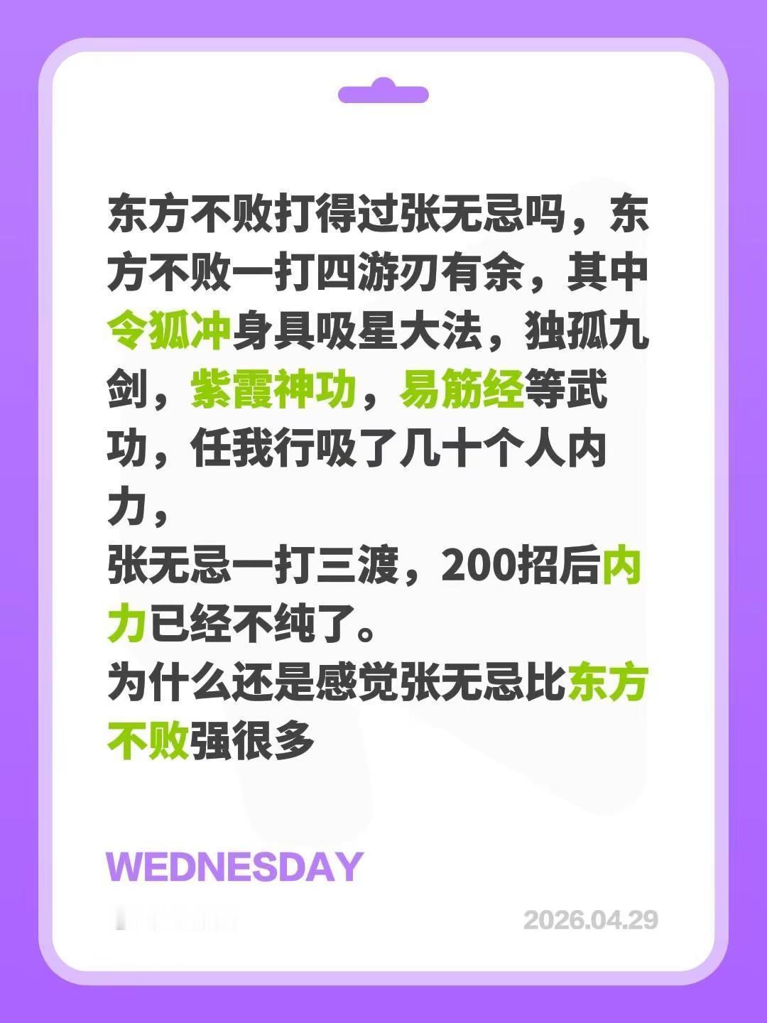 东方不败比张无忌差在哪里了啊。东方不败打得过张无忌吗，东方不败一打四游刃有余，其