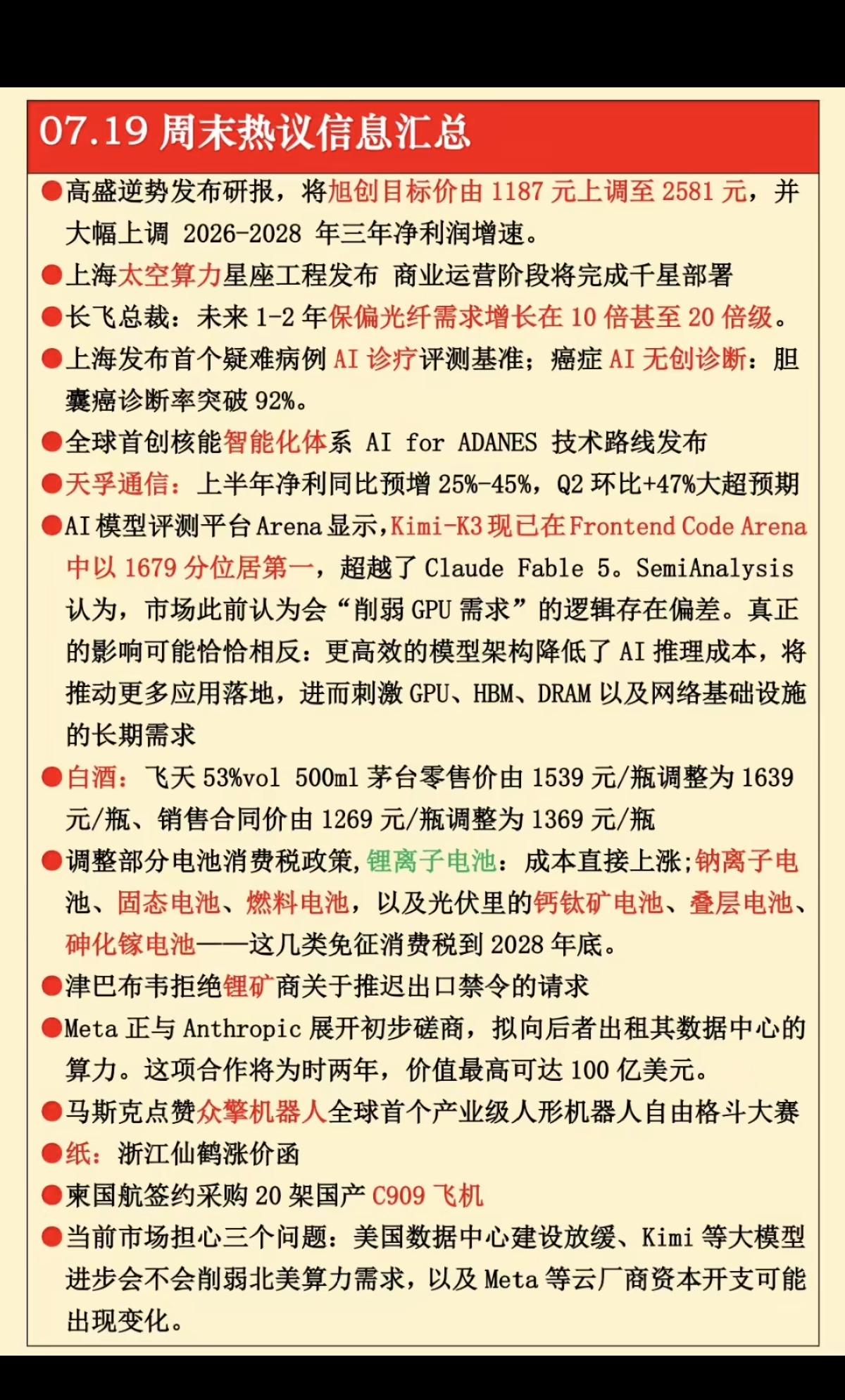 7.20周一周末：财经热点+信息参考！1.太空算力2.保偏光纤3.白
