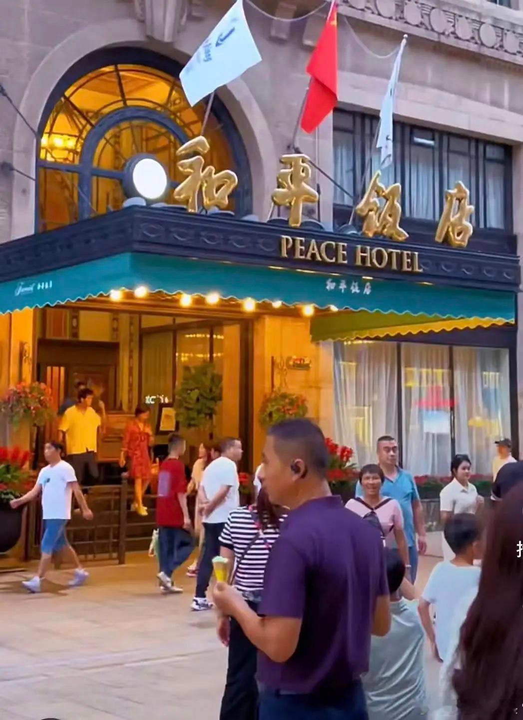 去了上海的和平饭店才知道什么是有钱人。说去和平饭店开开眼，翻开菜单我差点把手机扔