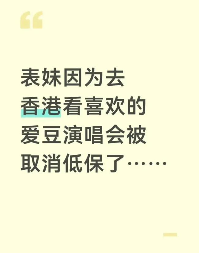 “我以为去香港不算出境”：江西低保女生赴港追星，全家低保被停发，追了三小时偶像，