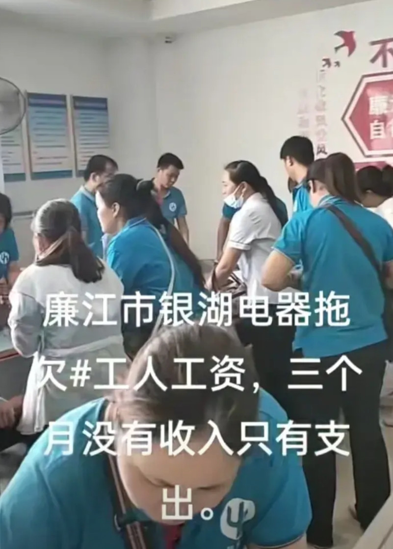 广东廉江一家电器厂倒闭，拖欠员工3个月没发，老板叫员工去劳动局告。广东廉江一家