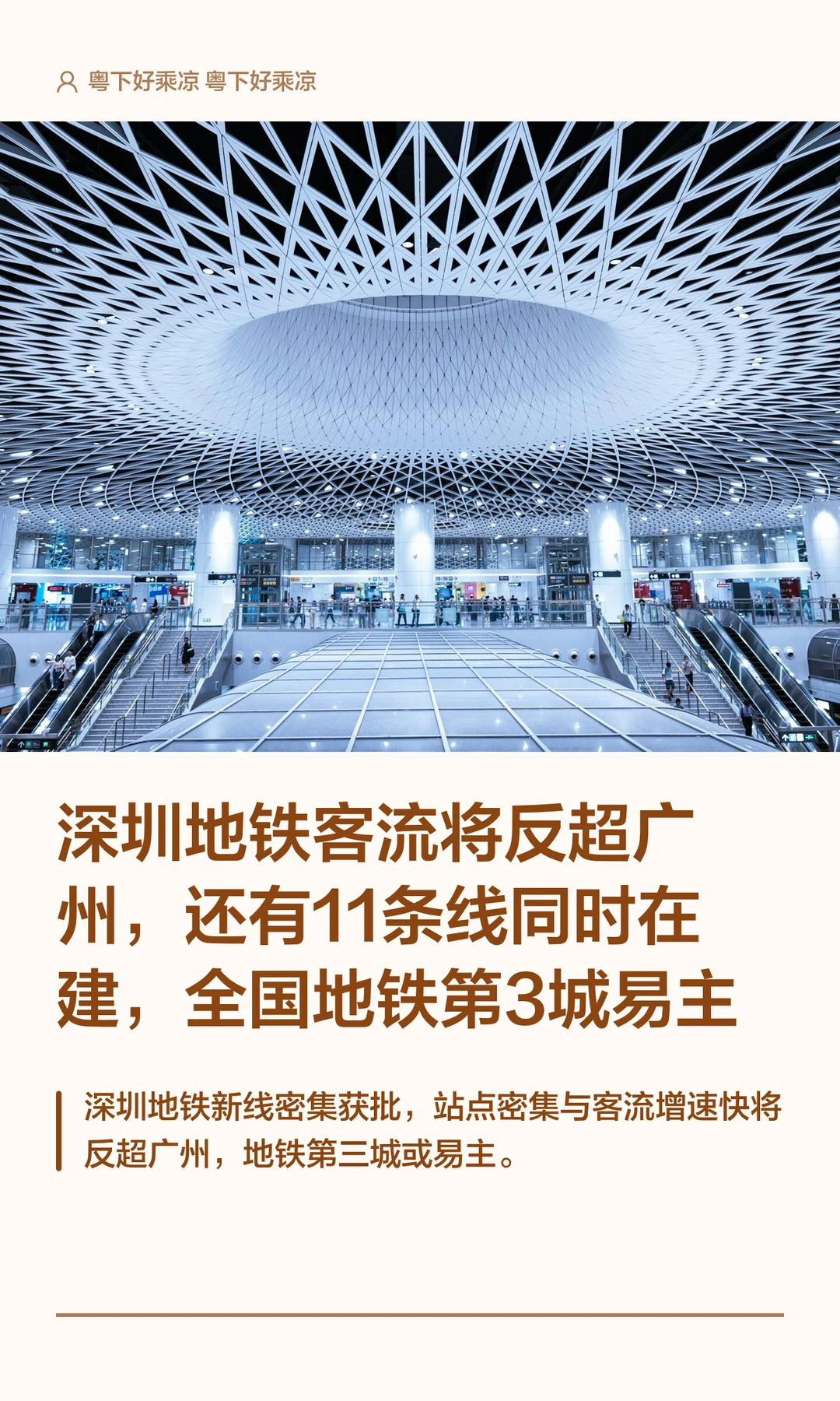 深圳地铁客流将超广州，还有11条线同时在建
