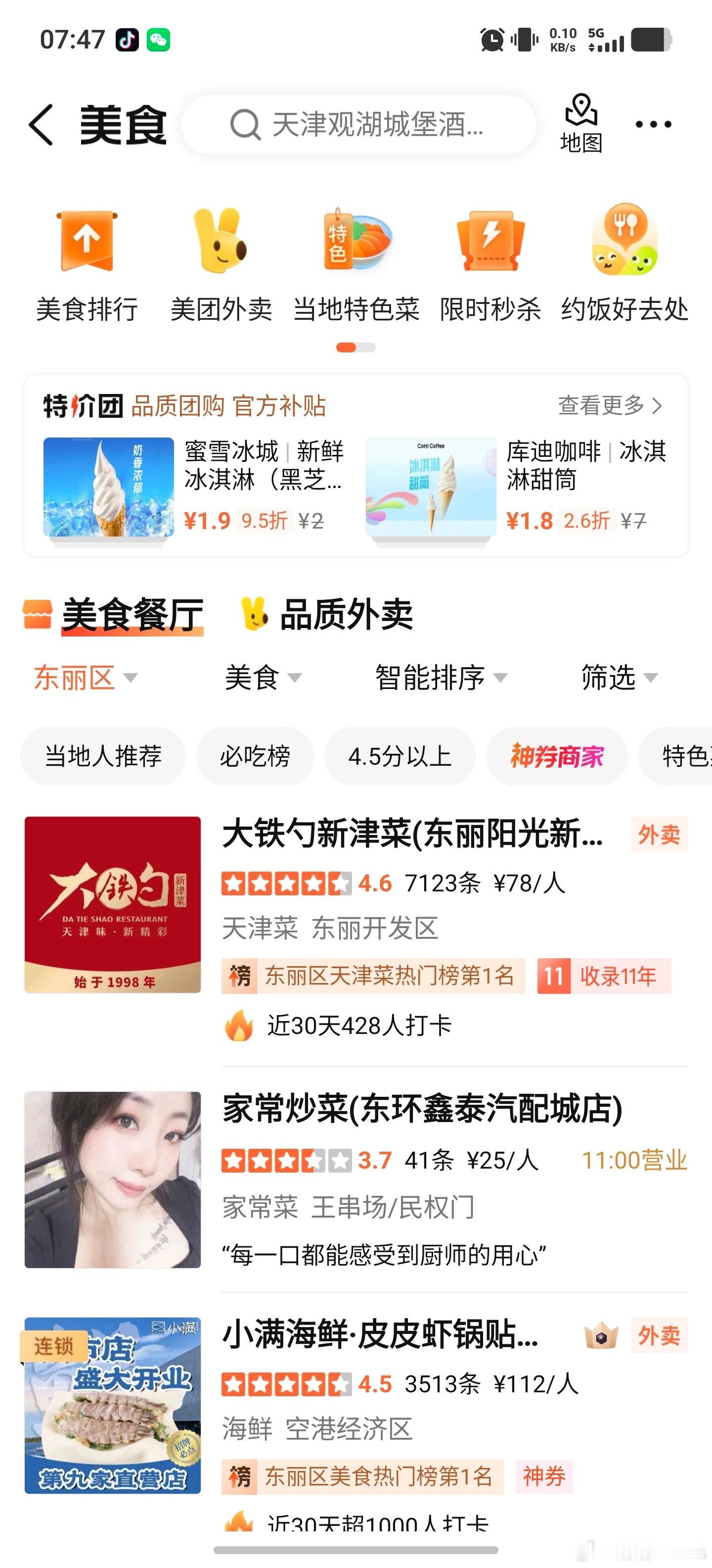 一会儿要去天津东丽拍个车，顺手搜了一下附近吃的看看结果，这啥玩意儿啊？是正经炒菜