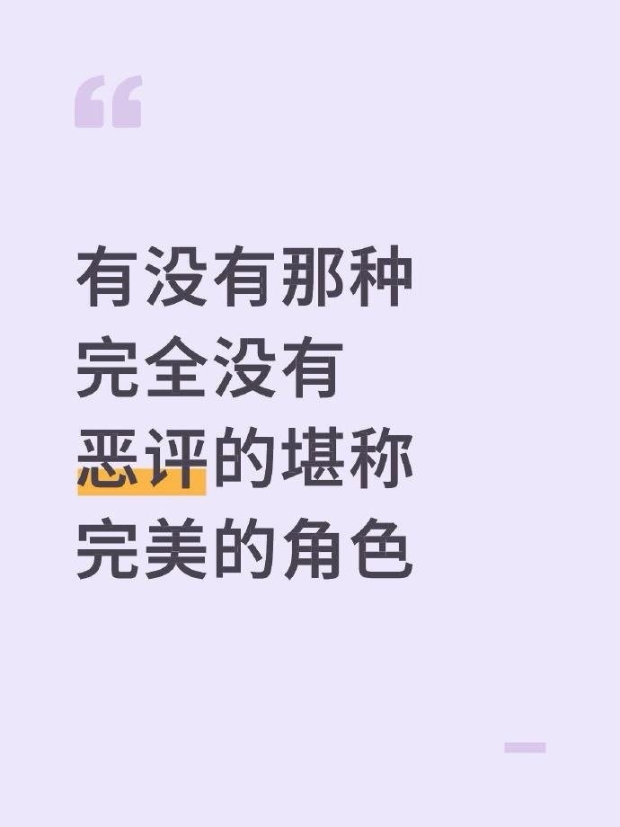 有没有那种完全没有恶评的堪称完美的角色