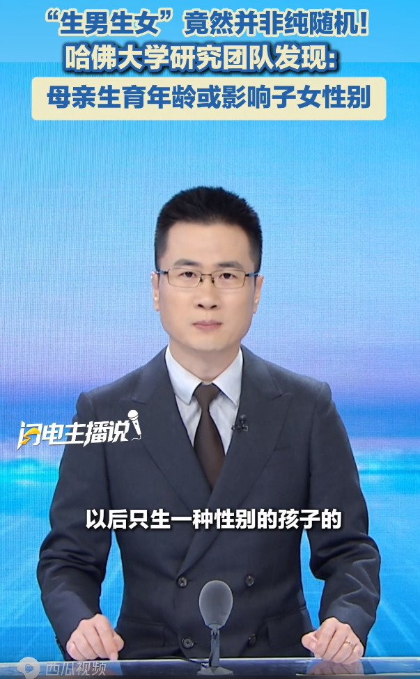 “生男生女”竟然并非纯随机！哈佛大学研究团队发现：母亲生育年龄或影响子女性别