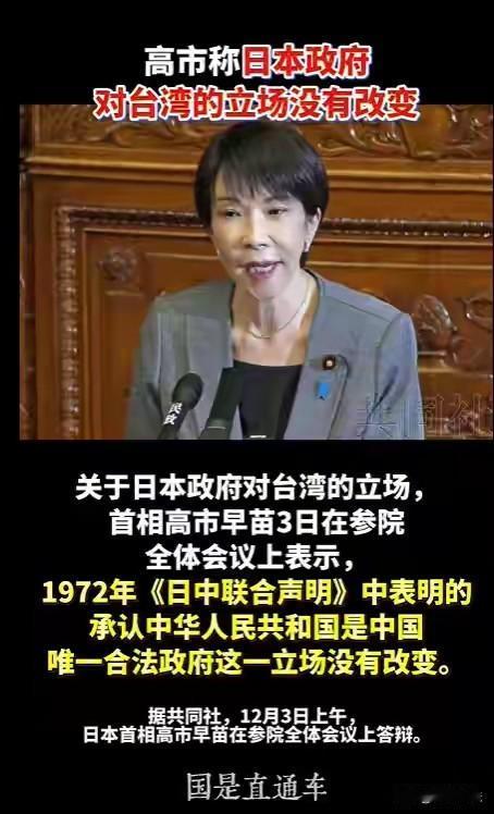 高市早苗这是认怂了吗？今日高市早苗的发言倒是“态度端正”，谈及一个中国原则时
