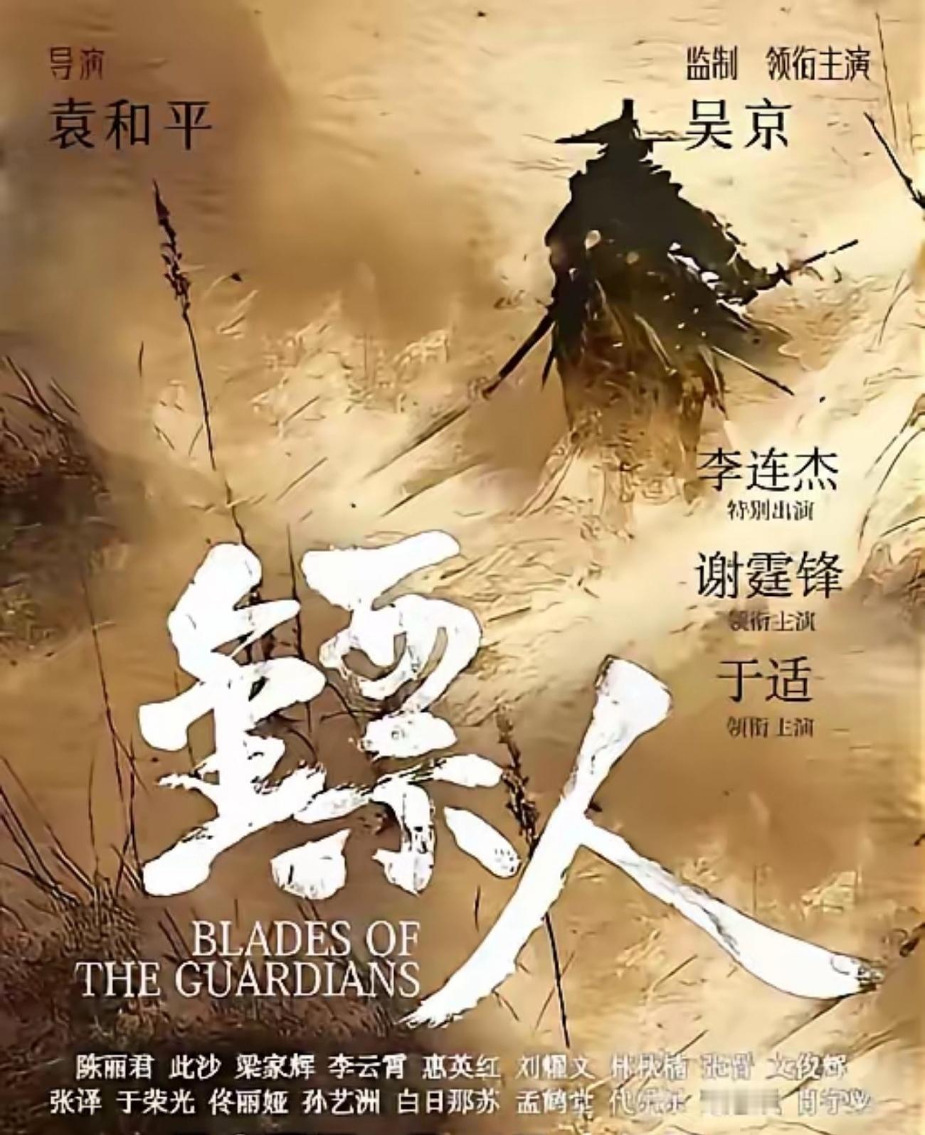 电影《镖人》票房超不过10亿，哪怕有吴京，李连杰！首先《镖人》是一部武侠电影，电