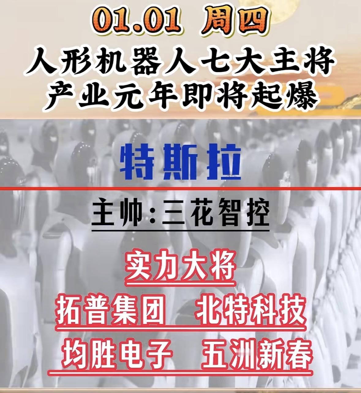 1月1日人形机器人产业元年起爆，华为、拓普集团等七大主将蓄势待发！人形机器人