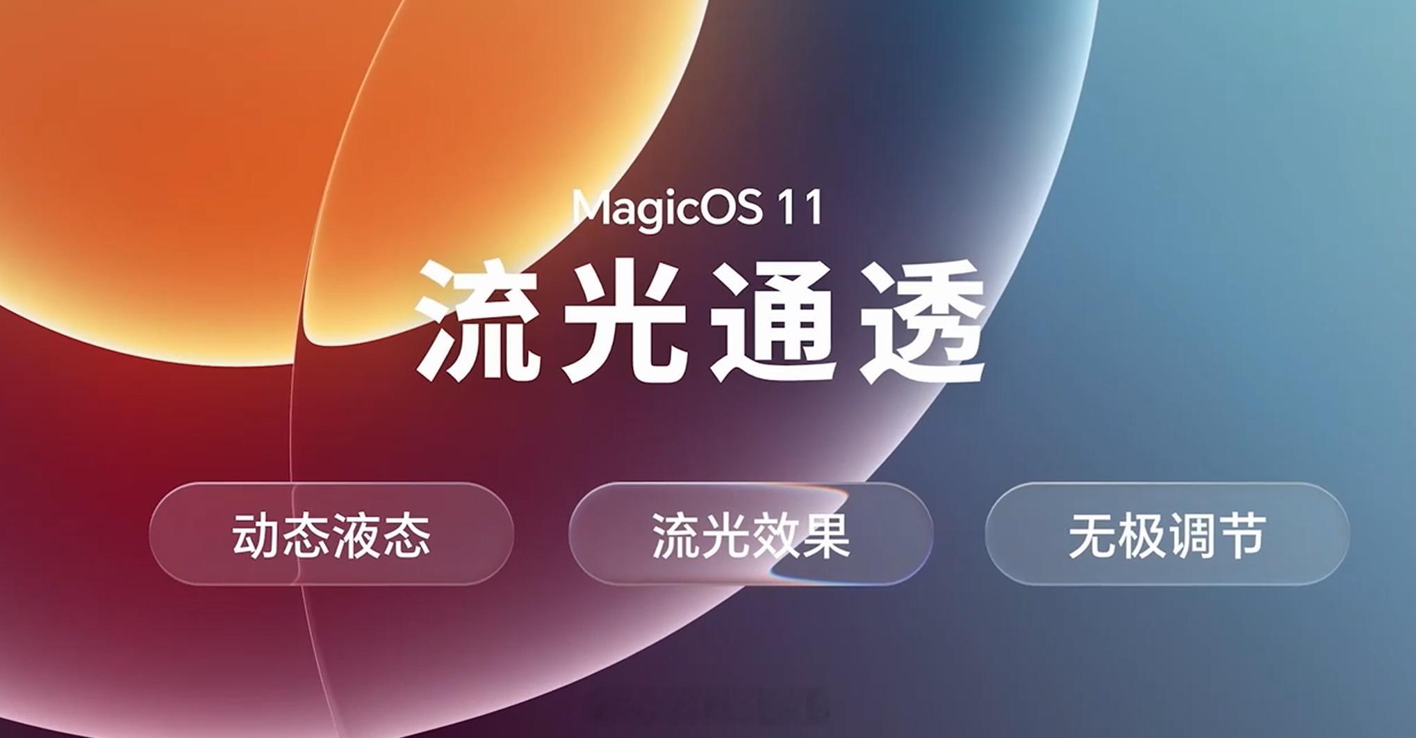 荣耀MagicOS11荣耀Magic9MagicOS11的动态液态玻璃，共有