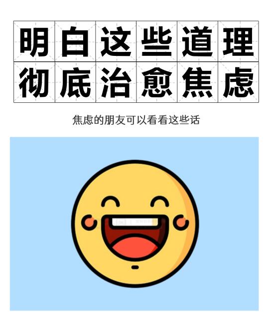 医生给的一张纸，让焦虑的时候看看