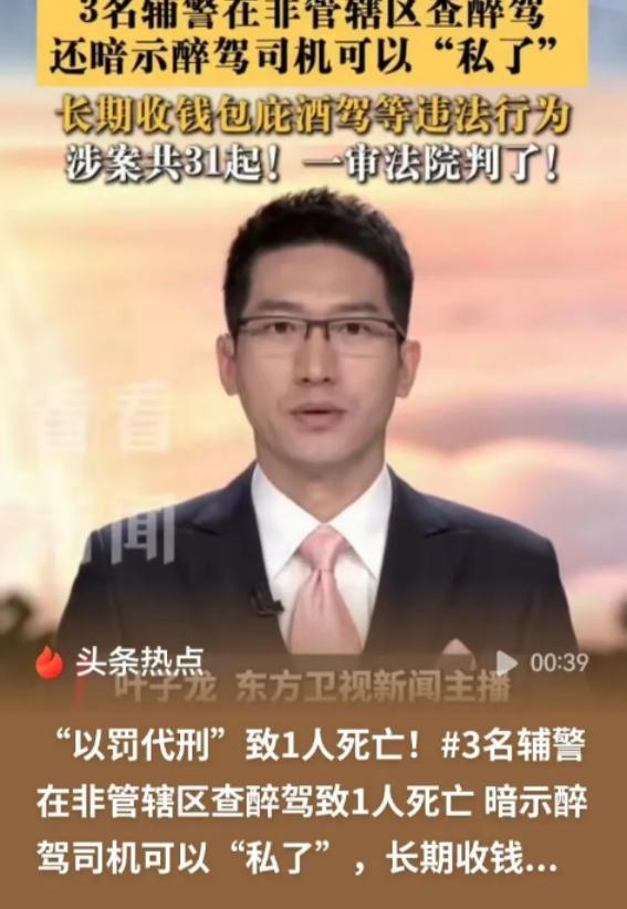 8月2日报道，跨辖区违规拦查醉驾、暗示花钱私了敛财！三名辅警7年涉案31起，司机