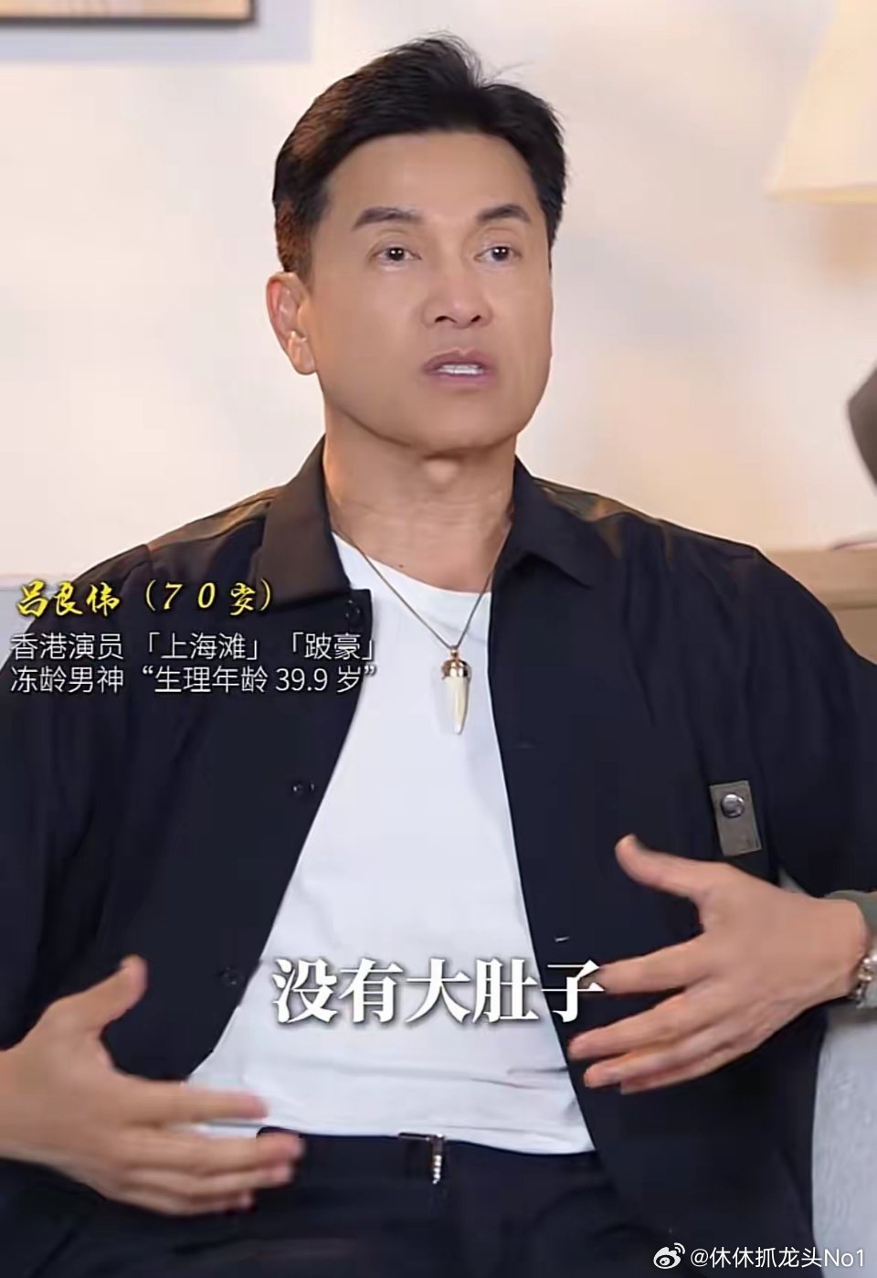 吕良伟说“我现在70岁，没有三高，没有大肚子，三四十年没喝可乐了。我靠三样东西改
