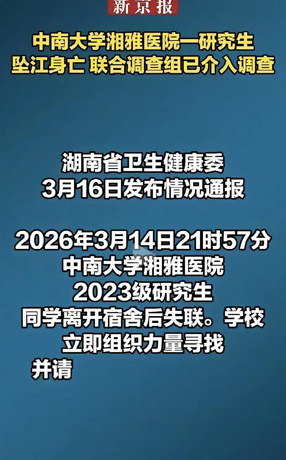 那个湘雅的研究生，找到了。就在昨天下午，冰冷的湘江水里，生命永远定格在了24岁！