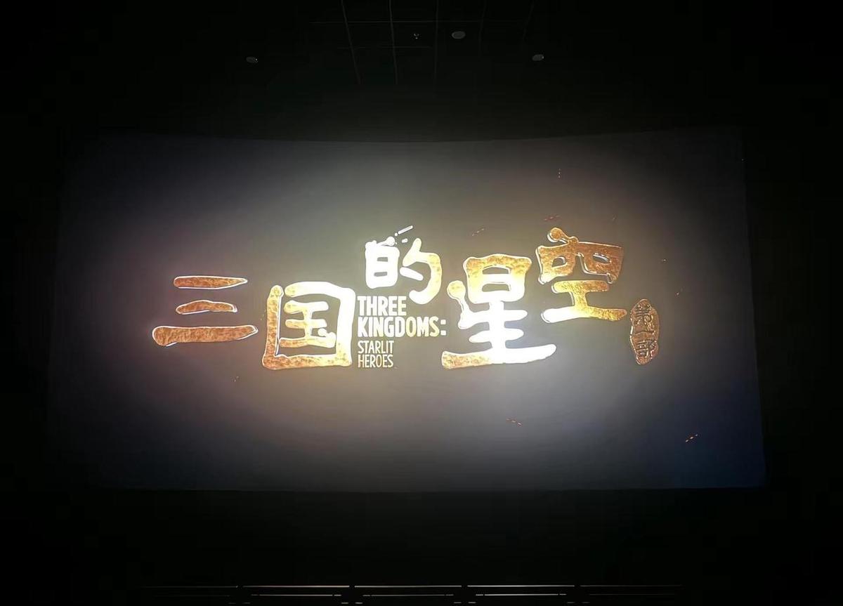 《三国的星空》排片第二，上座率第一，节后还在涨。《志愿军：浴血和平》国庆七天6
