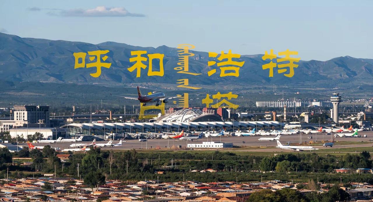 白塔机场绝唱传闻在年底呼和浩特白塔国际机场将整体搬迁至盛乐国际机场至此再也见