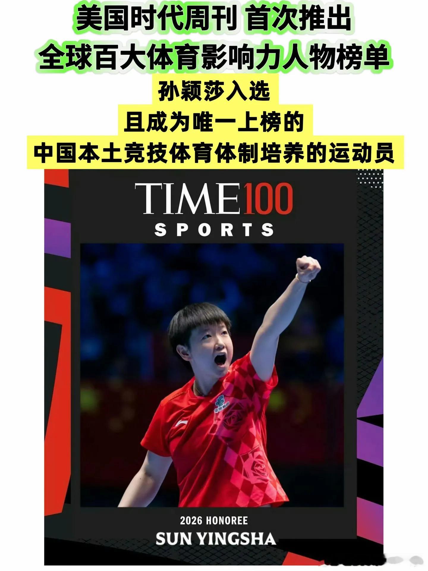 孙颖莎这个defining的含金量“对于一个25岁的运动员来说，被TIME写
