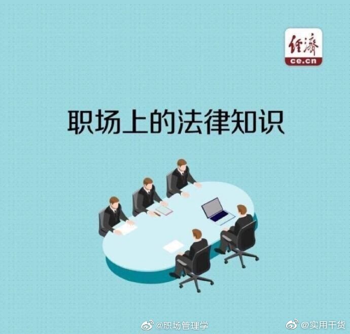 职场人都要懂一些法律常识，这样在必要的时候才可以保护自己的权益。下面给大家普及8