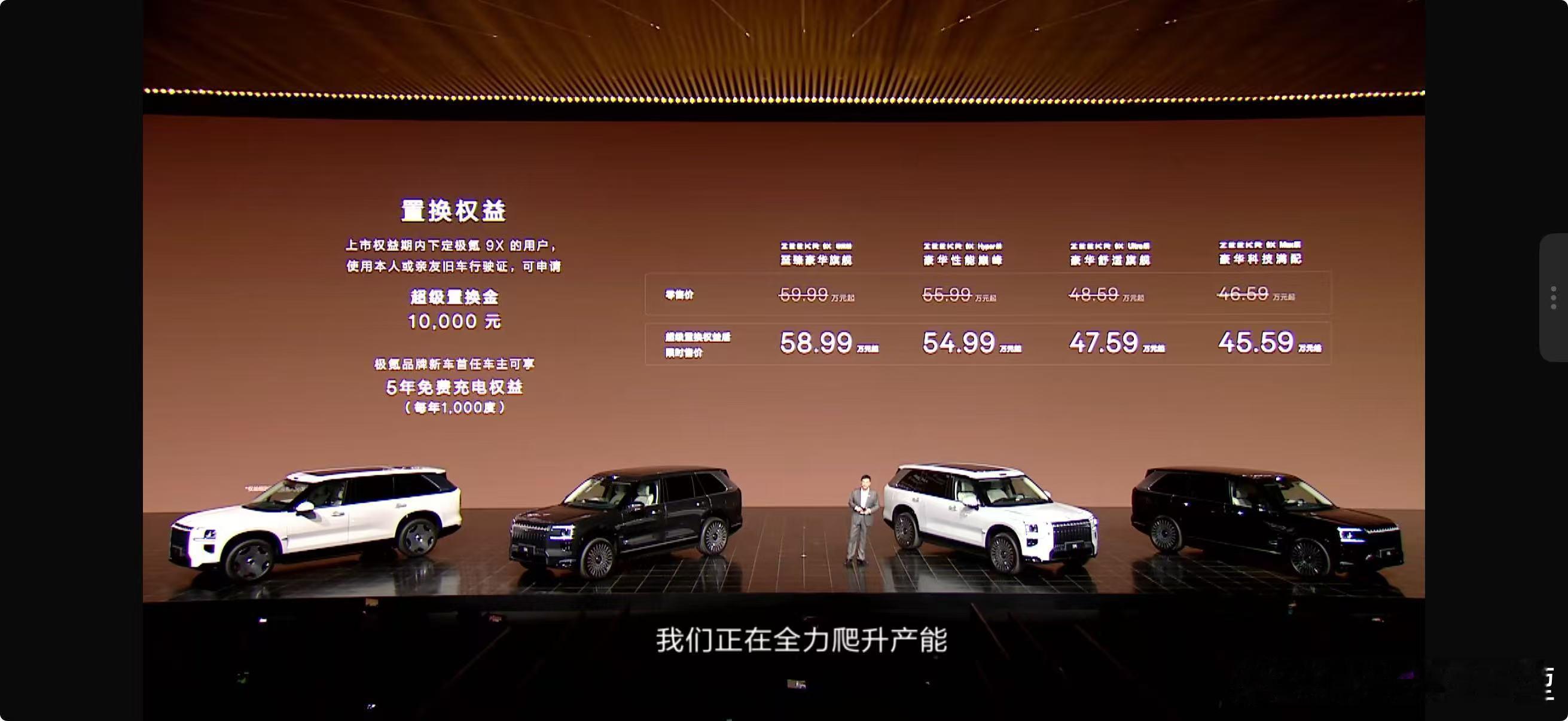 极氪9X的价格公布，46.59万～59.99万。感觉性价比不够高，台下呼应也不怎