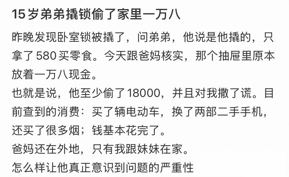 15岁弟弟撬锁偷了家里一万八
