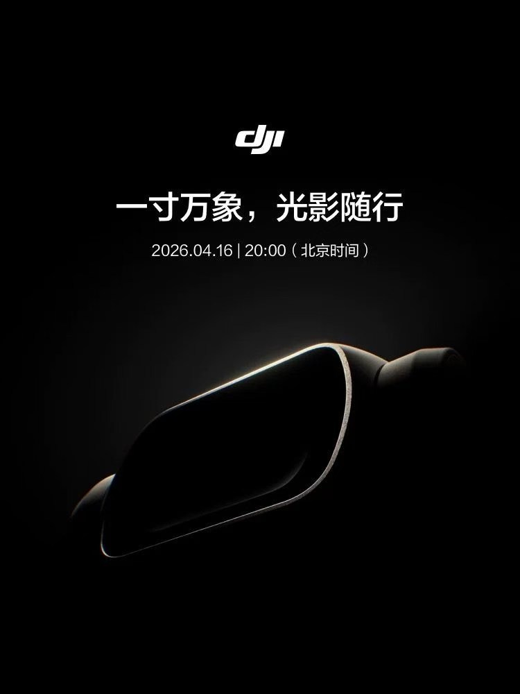 大疆这个月挺忙的呀！不光有DJIPocket4上市，还有一个叫「DJILIT