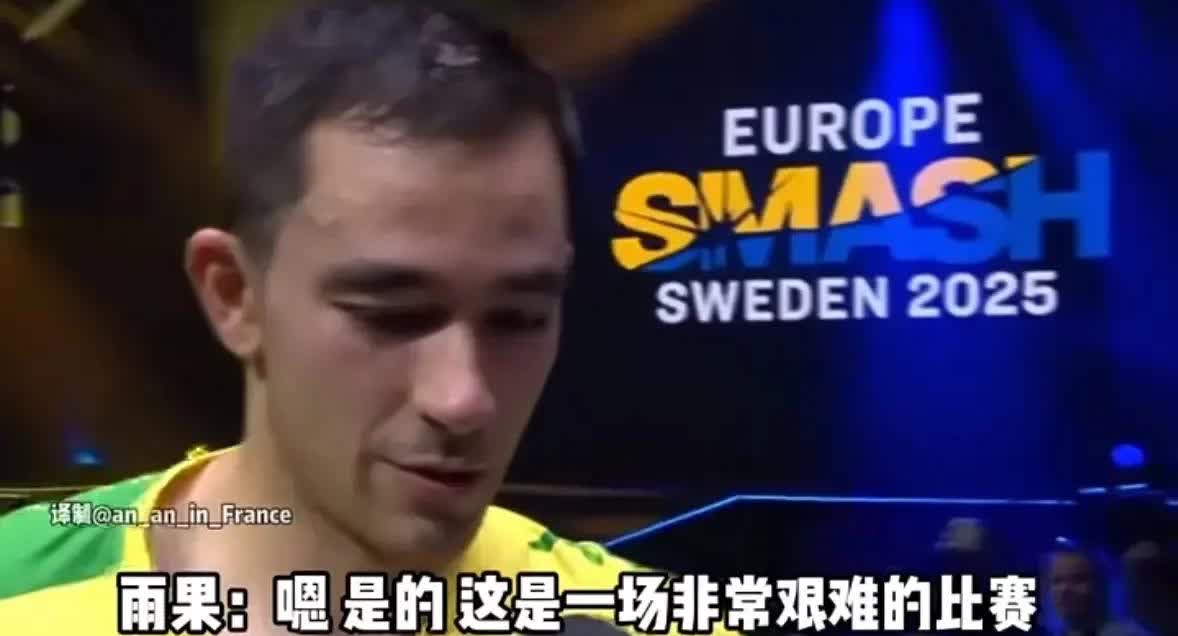 温瑞博输掉比赛后，雨果接受采访怎么说的？他说:温来自中国，是一颗冉冉