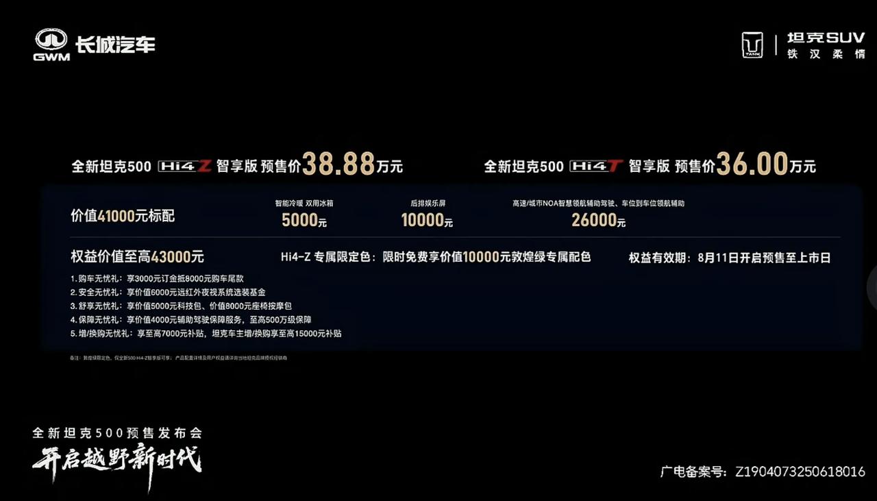 36万——38.88万，这是新款坦克500的预售价，各位怎么看？这个预售价是