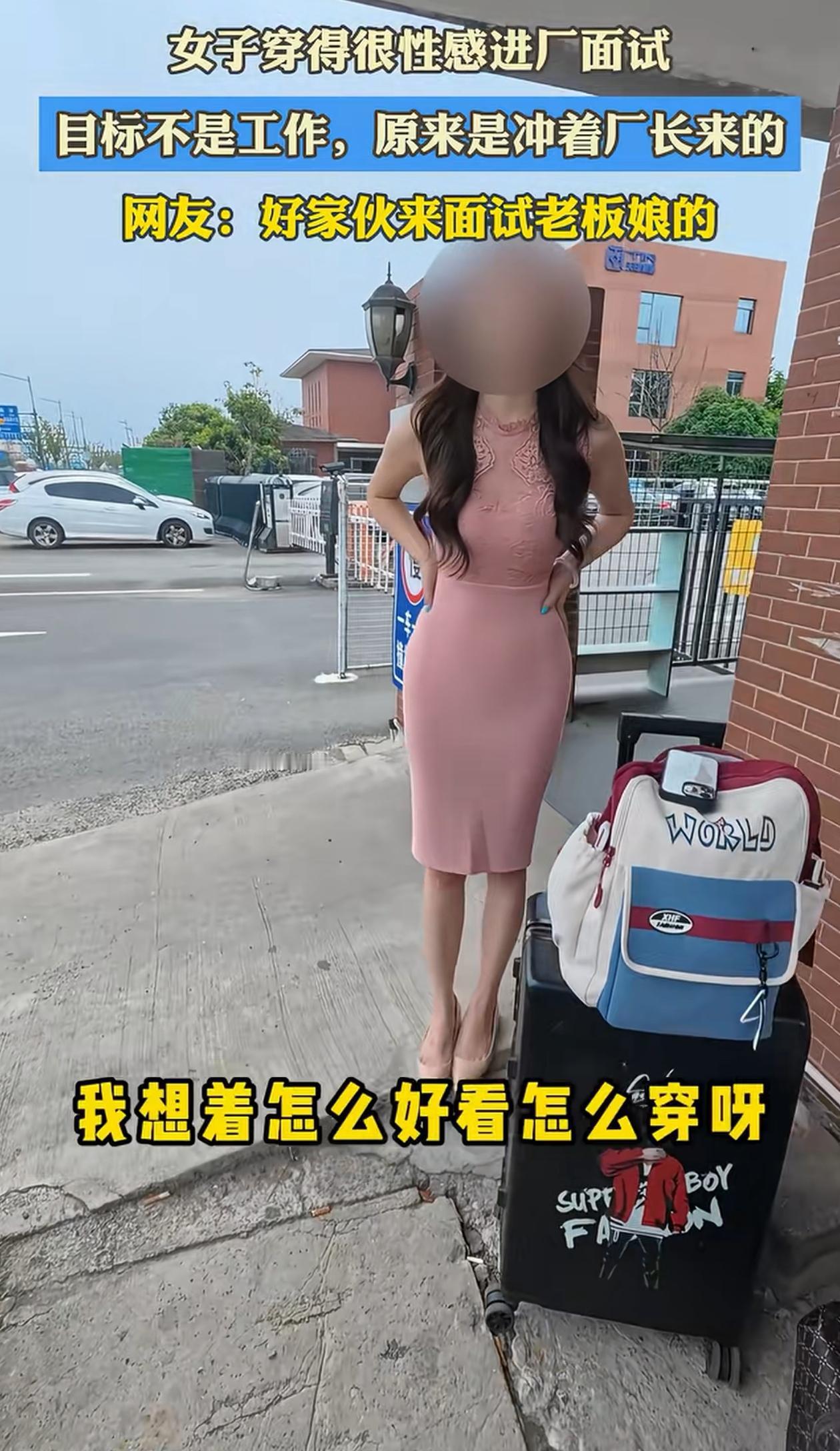 “这算盘打的真响！”女子去工厂面试，却穿着粉色包臀裙，踩着高跟鞋，打扮得相当惹眼