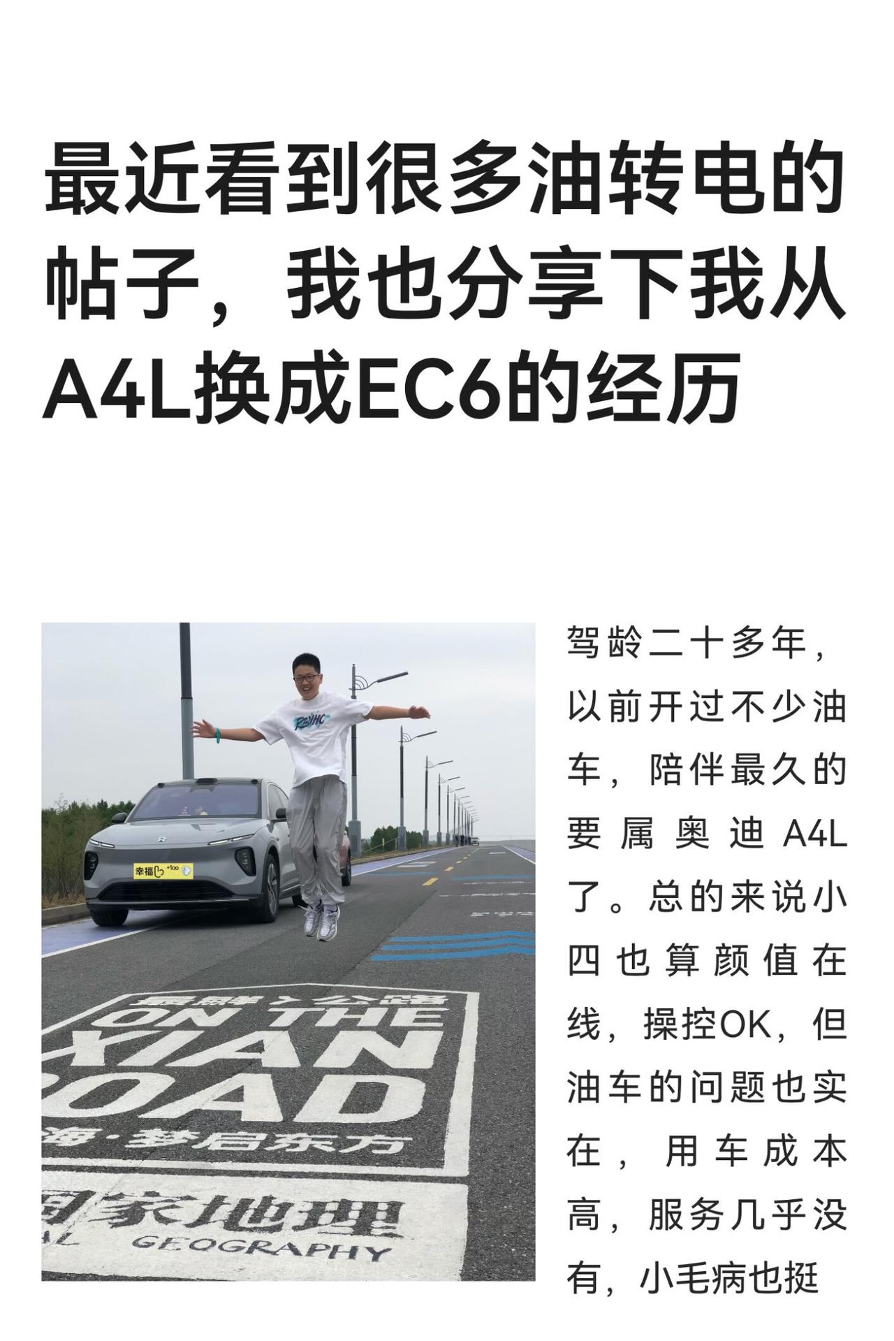 最近看到很多油转电的帖子，我也分享下我从A4L换成EC6的经历驾龄二十多年，以