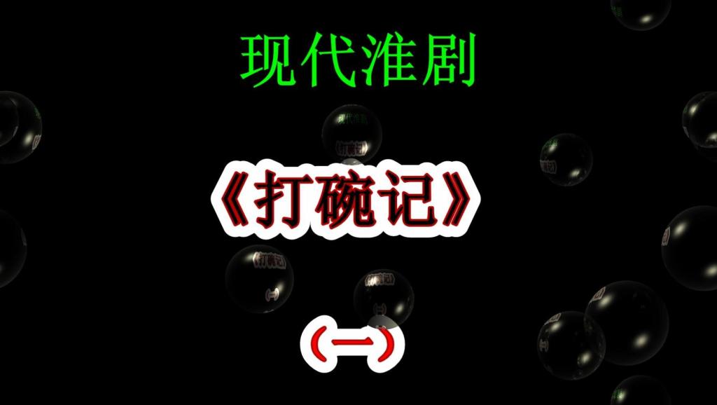 胡正庆--淮剧清唱(卖油条)_土豆视频