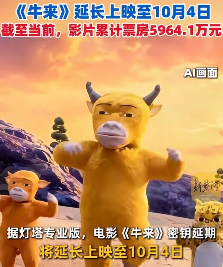 《牛来》胃口也太大了。赚了近6000万的票房，《牛来》还是不满足，宣布影片将上
