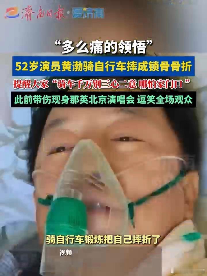 是骑滴太快了吧.要么就是不小心......《52岁演员黄渤骑自行车摔成锁骨骨折提